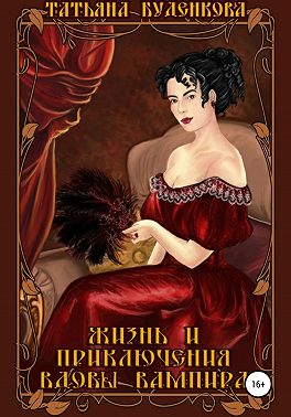 Жизнь и приключения вдовы вампира