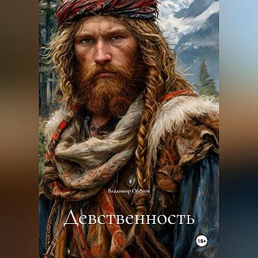 Девственность