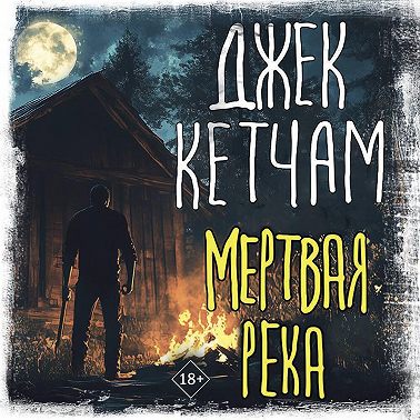 Мертвая река