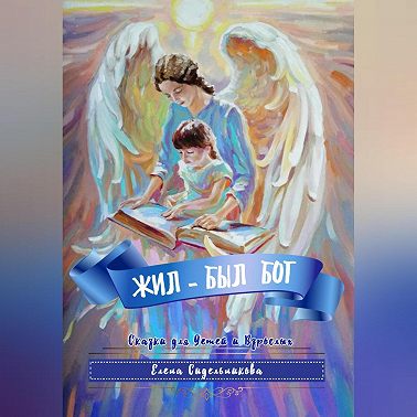 Жил – был Бог