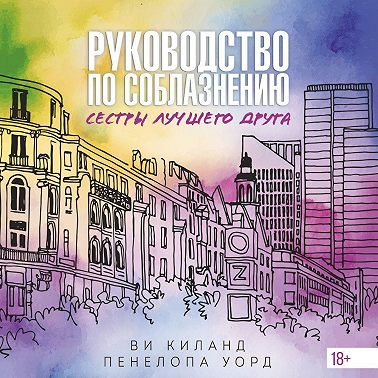 Руководство по соблазнению сестры лучшего друга