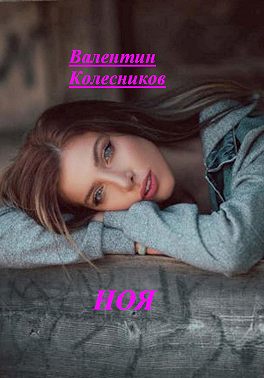 Ноя