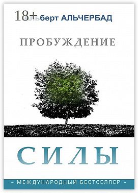 Пробуждение Силы. Международный бестселлер