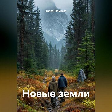 Новые земли