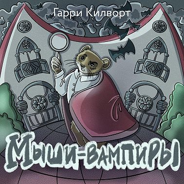 Мыши-вампиры