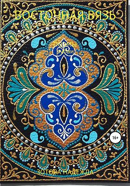 Восточная вязь