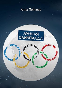 Лунная Олимпиада