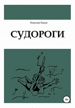 Судороги