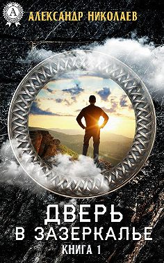 Дверь в Зазеркалье. Книга 1