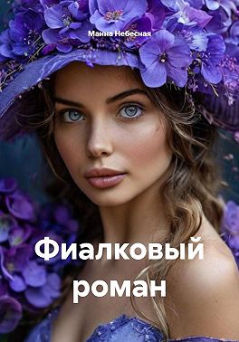 Фиалковый роман
