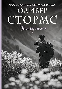 Тени прошлого