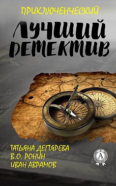 Лучший приключенческий детектив