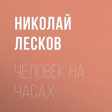 Человек на часах