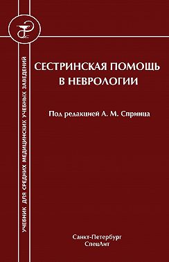 Сестринская помощь в неврологии