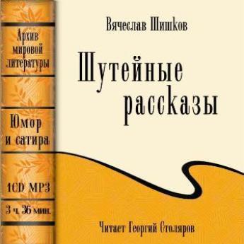 Шутейные рассказы (сборник)