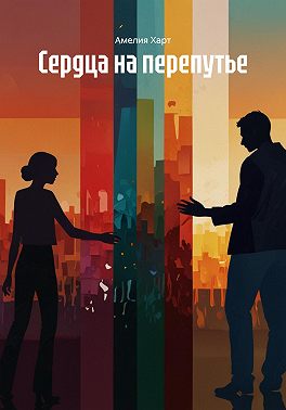 Сердца на перепутье