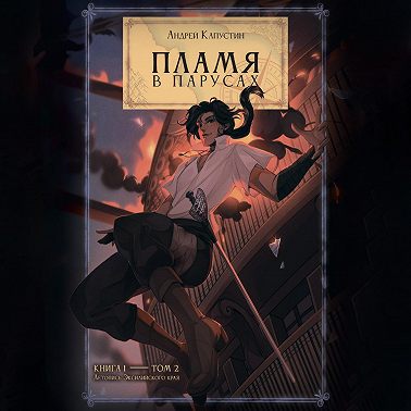 Пламя в парусах. Том 2