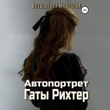 Автопортрет Гаты Рихтер
