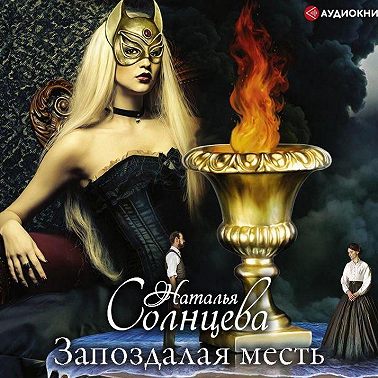 Запоздалая месть