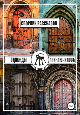 Однажды приключилось