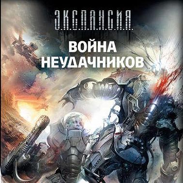 Война неудачников