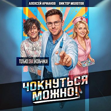 Чокнуться можно! Том 2