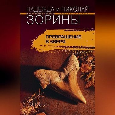 Превращение в зверя