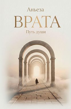 Врата. Путь души