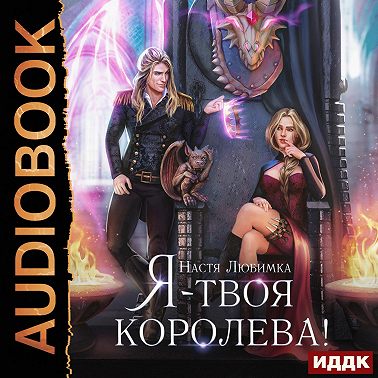 Я – твоя королева!