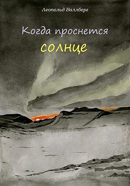 Когда проснется солнце