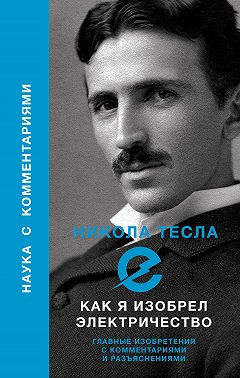 Как я изобрел электричество