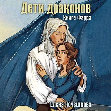 Дети драконов. Книга Фарра