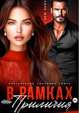 В рамках приличий