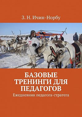 Базовые тренинги для педагогов. Ежедневник педагога-стратега