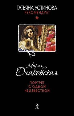Портрет с одной неизвестной