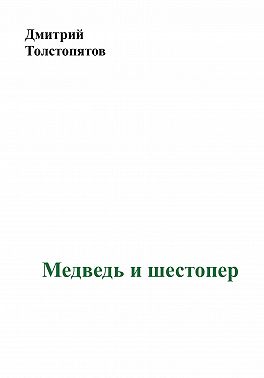 Медведь и шестопер