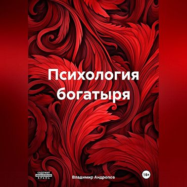 Психология богатыря