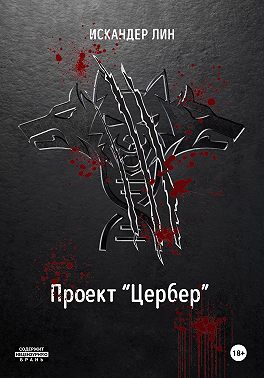 Проект «Цербер»