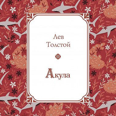 Акула
