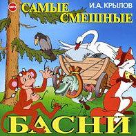 Самые смешные басни
