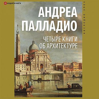 Четыре книги об архитектуре