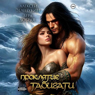 Проклятие Табигати