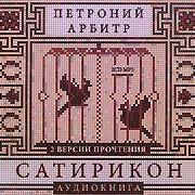 Сатирикон