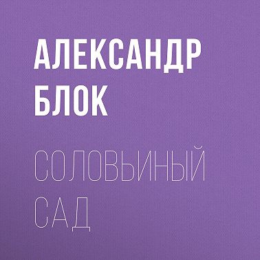 Соловьиный сад