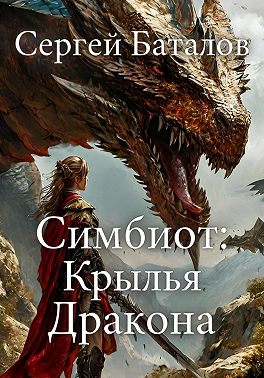 Симбиот: Крылья дракона