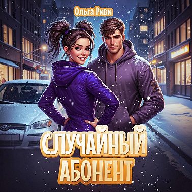 Случайный абонент