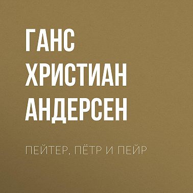 Пейтер, Пётр и Пейр