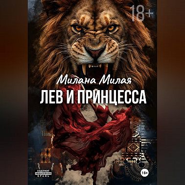 Лев и принцесса