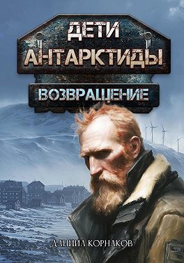 Дети Антарктиды. Возвращение. Часть I