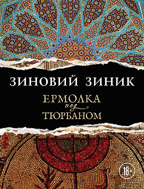 Ермолка под тюрбаном